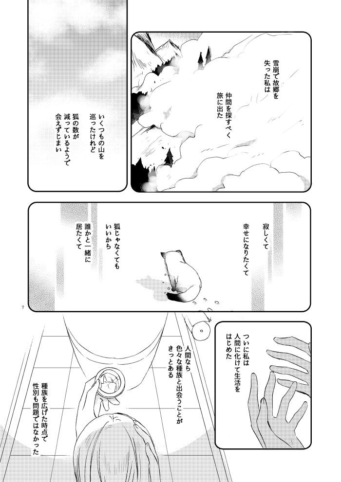 キツネの婚活 サンプル3ページ目
