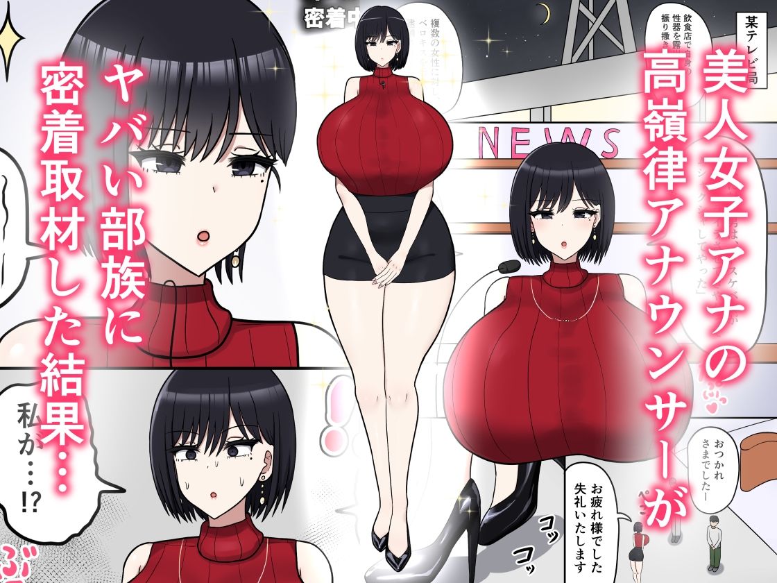 ヤバい部族に密着取材した女子アナの末路 サンプル1ページ目