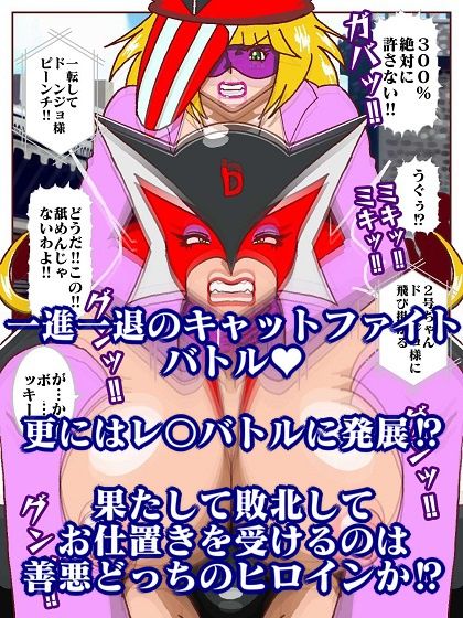 勝手にVS？  善悪ヒロイン対決だコロン サンプル10ページ目