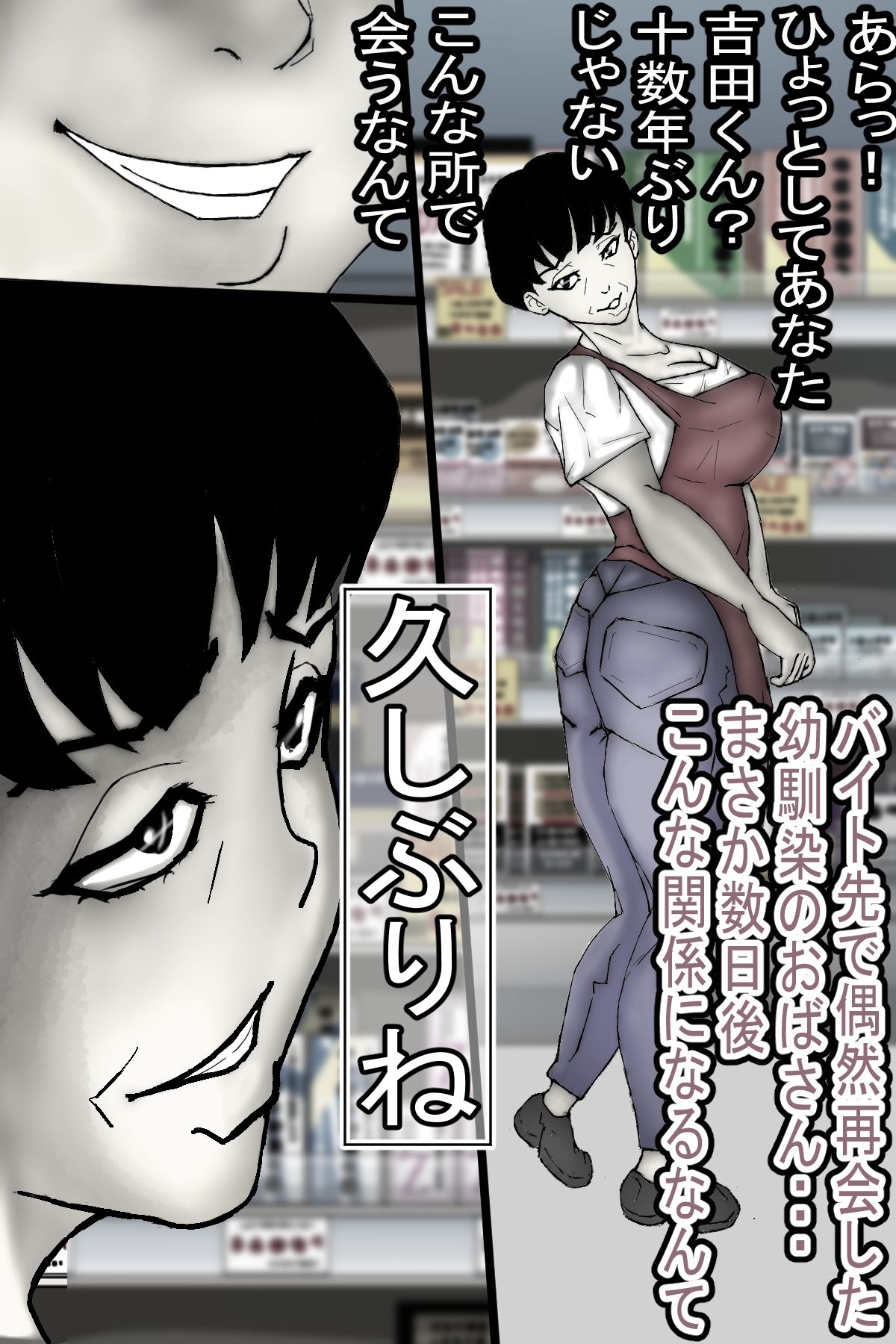 バイト先で偶然再会した幼馴染のおばさんと、ヤリ友になりました・・・モノクロ版 サンプル1ページ目