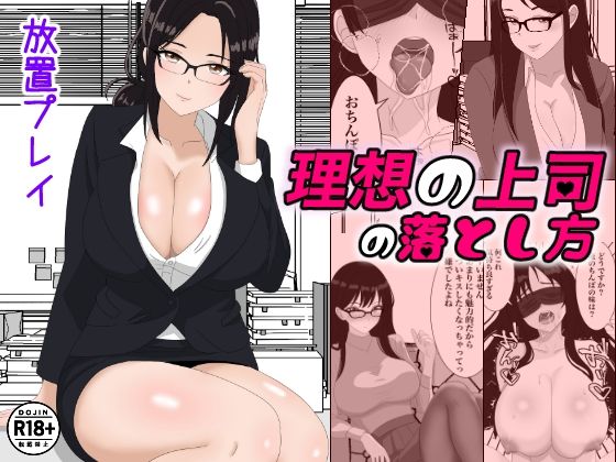 理想の上司の落とし方