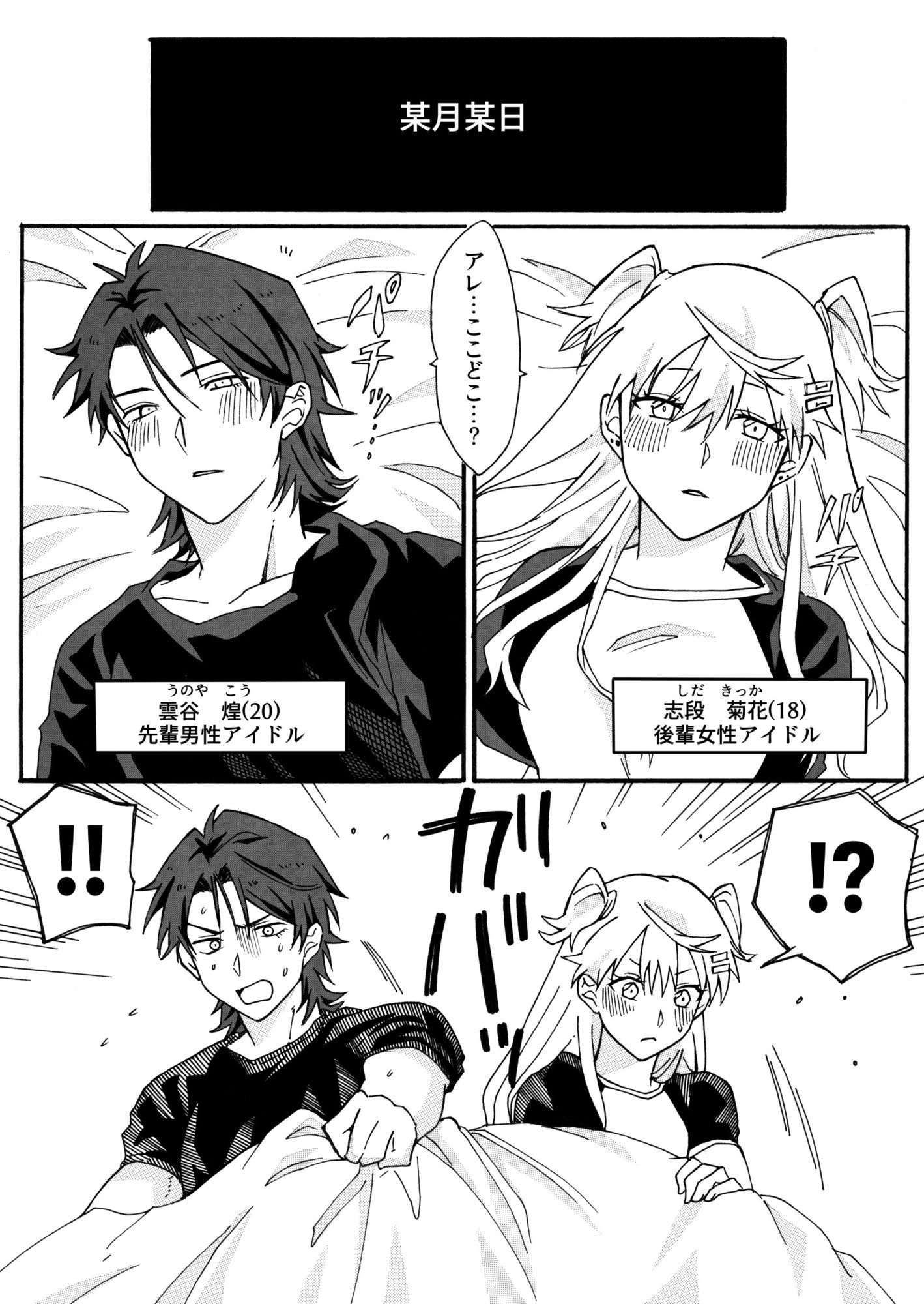 密室に閉じ込められた♀×♂アイドルの話 サンプル1ページ目