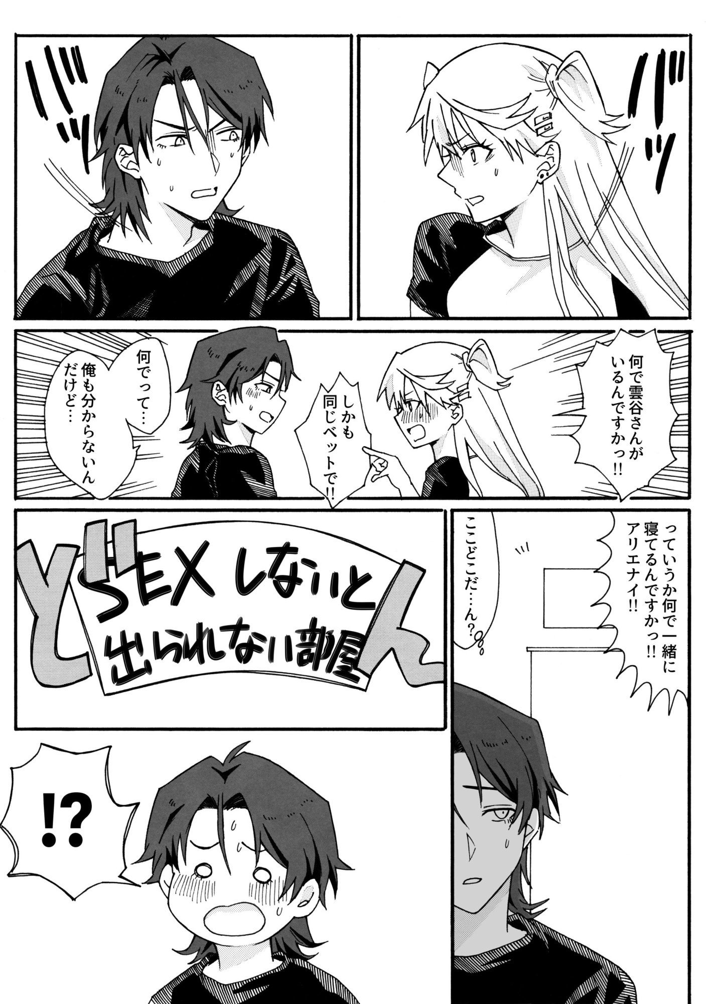 密室に閉じ込められた♀×♂アイドルの話 サンプル2ページ目