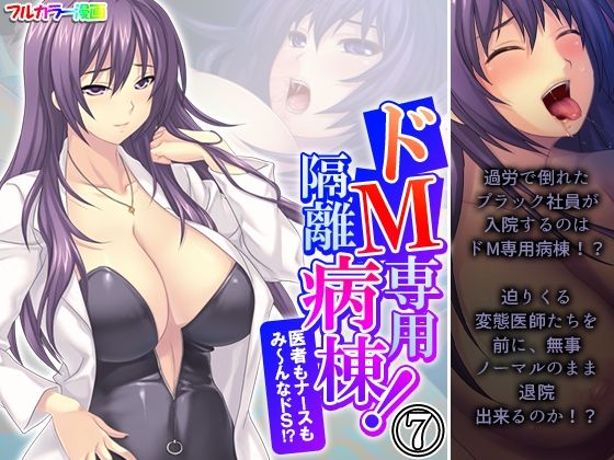 ドM専用隔離病棟！医者もナースもみ〜んなドS！？ 7巻
