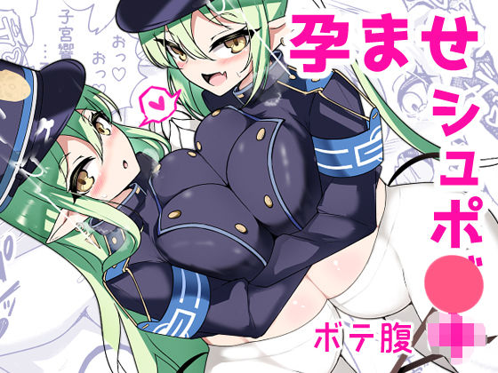 孕ませ快即シュポ〇キガール