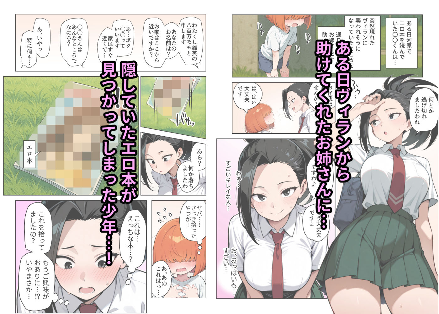 ヒーロー女子とHなお勉強 ヤ〇モモ＆〇茶子 編 サンプル1ページ目