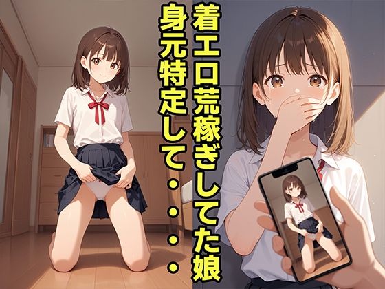 LIVE配信で生意気な娘の身元を特定してお仕置きした件 サンプル1ページ目
