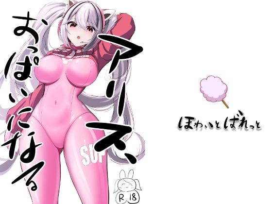 ア〇ス、おっぱいになる