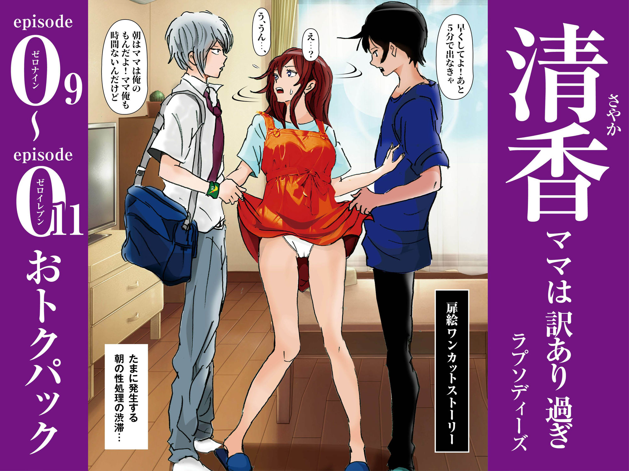 清香ママは訳あり過ぎ episode 09〜011お得パック サンプル1ページ目