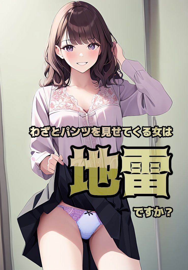 わざとパンツを見せてくる女は地雷ですか？ サンプル1ページ目