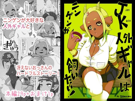 JK人外ギャルはニンゲンが飼いたい！