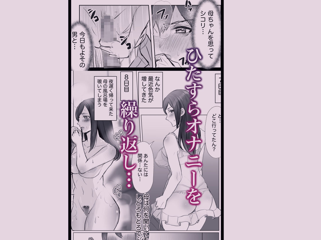 実母との濃厚交尾〜毎日お母さんでオナニーしてたら母と30日後にセックスした〜 サンプル3ページ目