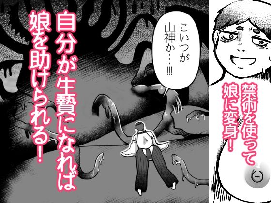 〜山罪〜娘の代わりに苗床に！パパはTSして戦います！ サンプル2ページ目