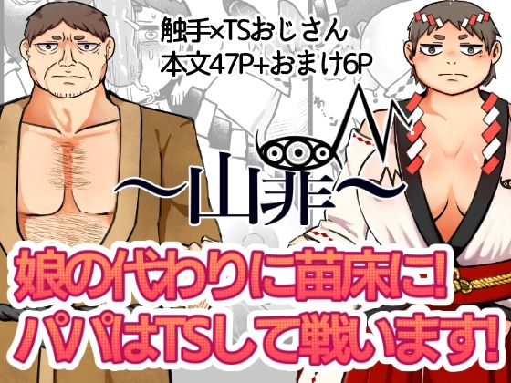 〜山罪〜娘の代わりに苗床に！パパはTSして戦います！