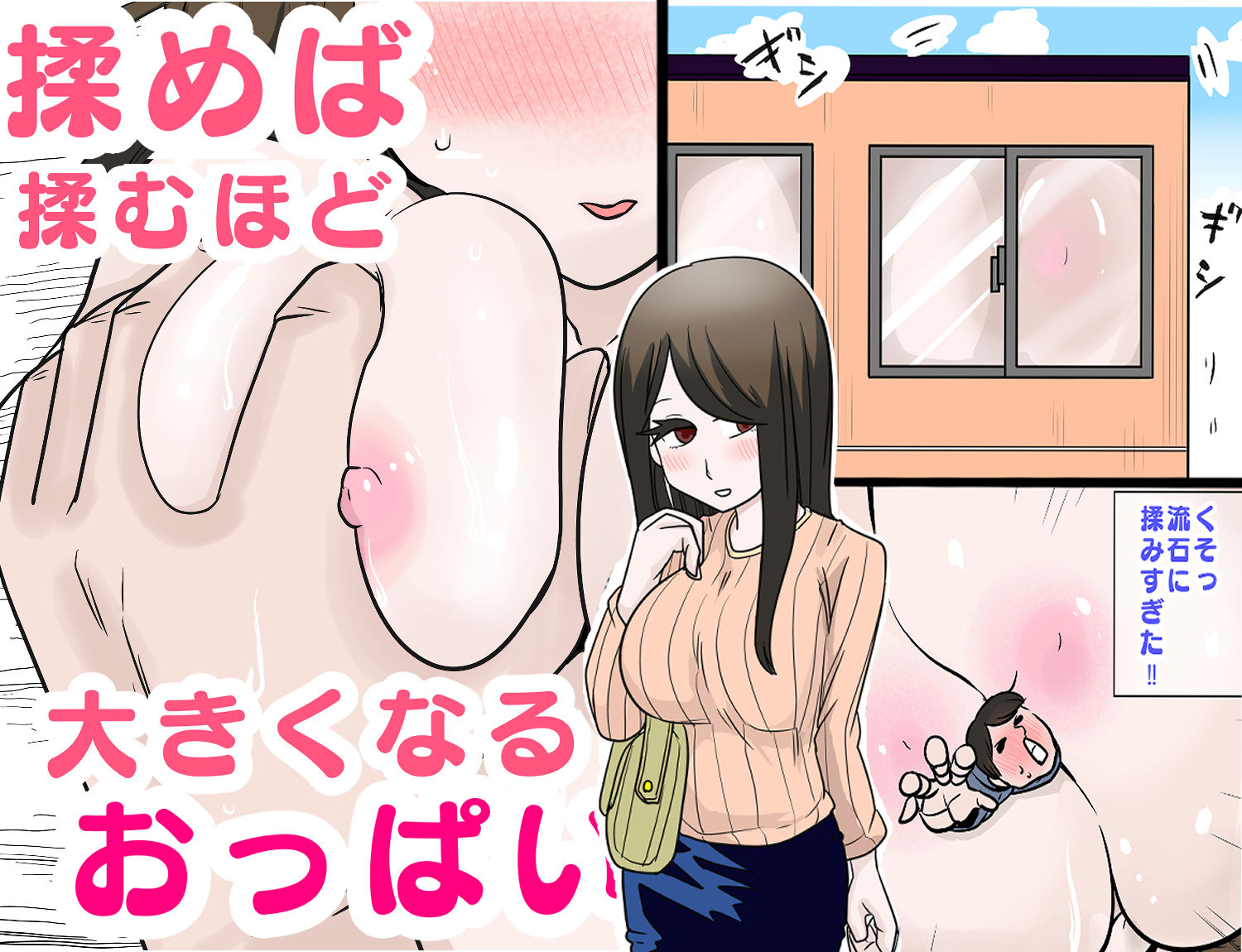揉めば揉むほど大きくなるおっぱい サンプル1ページ目