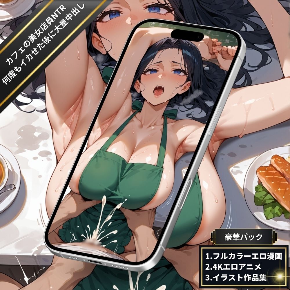 カフェでバイトの美女店員NTR・パート主婦と汗だく潮吹きSEX！全身を震わせながら何度もイカせ続けた後に大量中出し！【フルカラーエロ漫画＋4Kエロアニメ＋イラスト作品集・詰め込み豪華パック】 サンプル5ページ目