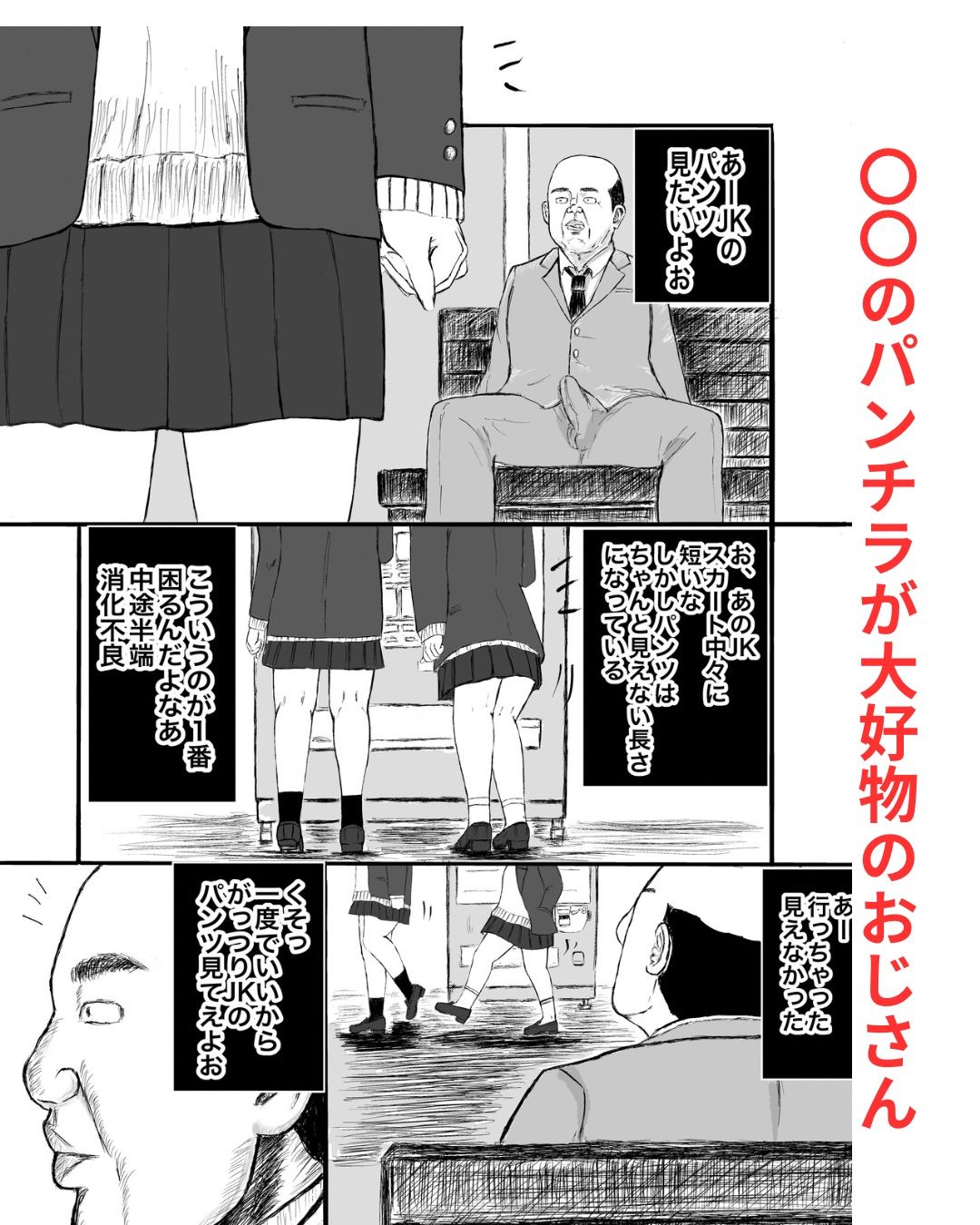 街中で見つけた超ミニスカ〇〇の後を追ったらとんでもない変態パパに飼われてた話 サンプル1ページ目