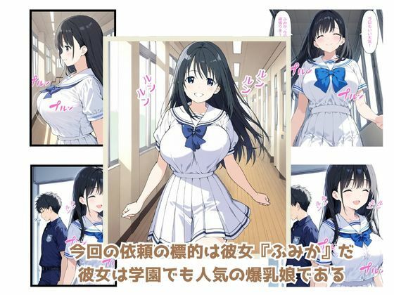 「しぼり屋コンビのお仕事録〜標的の娘は今日もしぼられる〜」標的001:学園の憧れ・爆乳娘【ふみか】 サンプル1ページ目