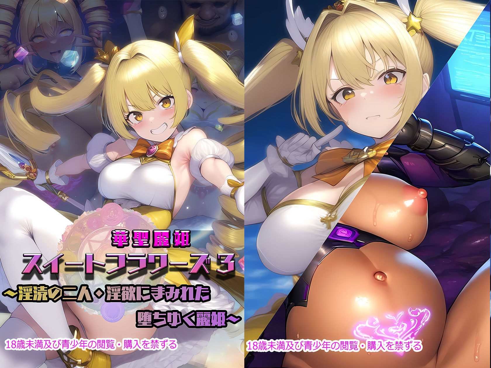 華聖麗姫スイートフラワーズ 3 〜淫涜の二人・淫欲にまみれた堕ちゆく麗姫〜 サンプル10ページ目