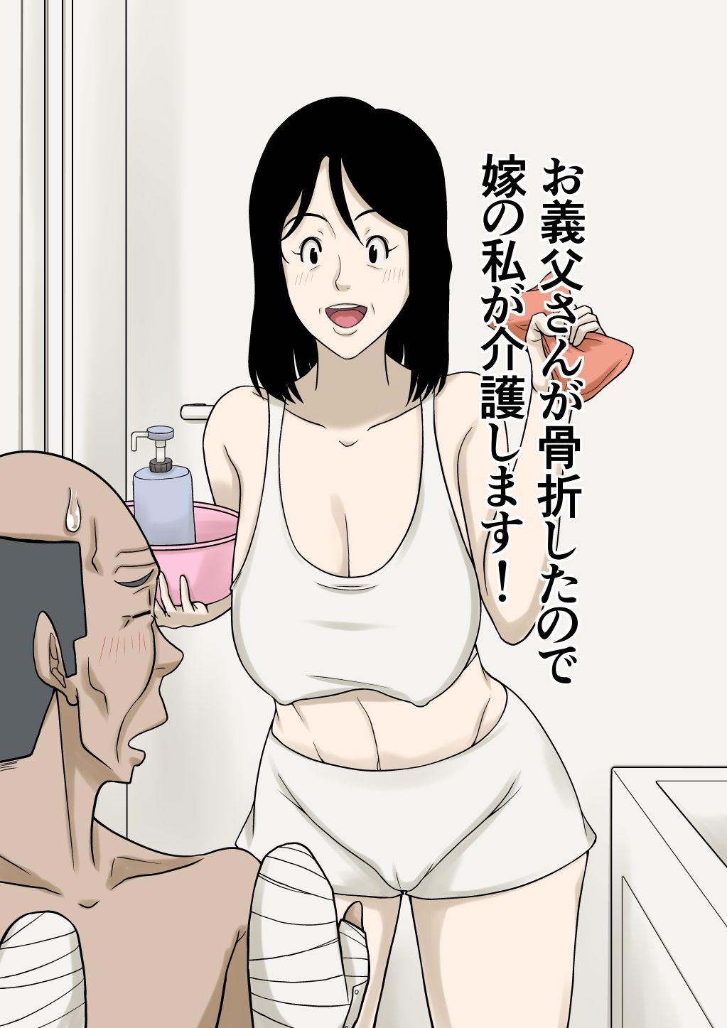 お義父さんが骨折したので嫁の私が介護します！ サンプル1ページ目