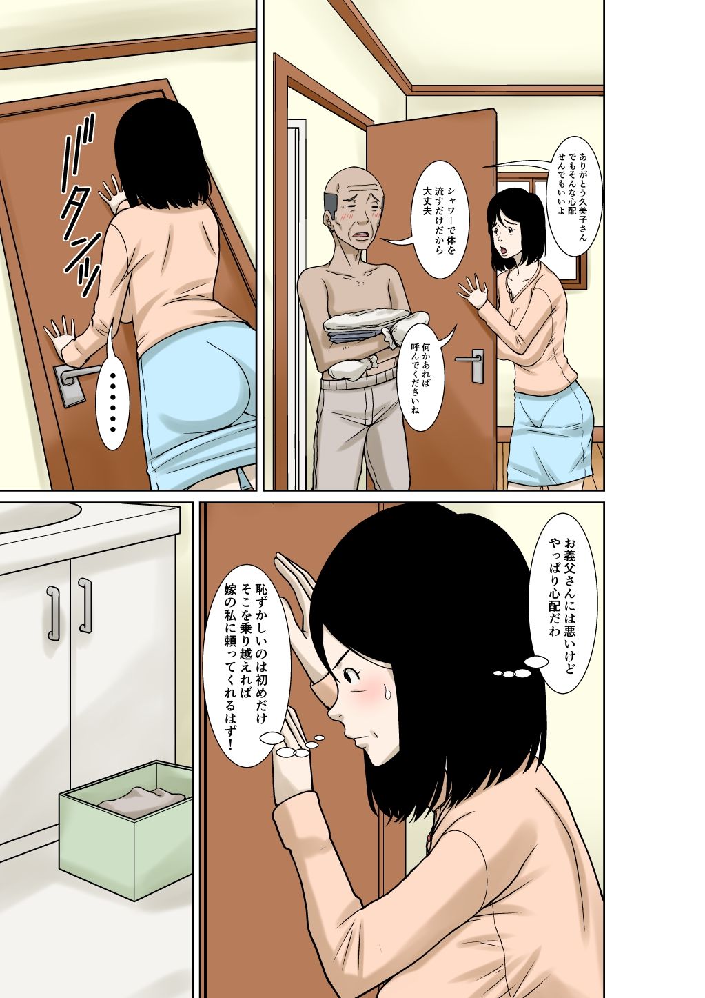 お義父さんが骨折したので嫁の私が介護します！ サンプル9ページ目