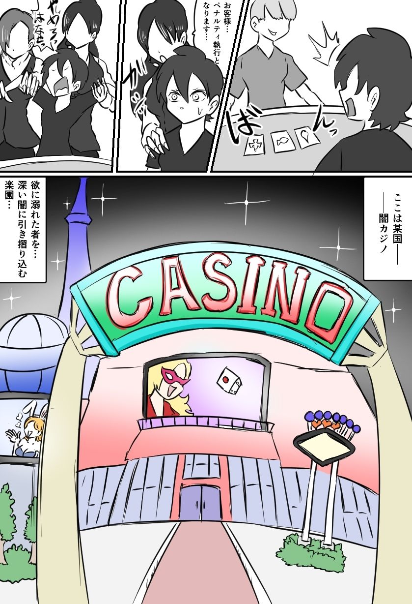 くすぐり闇カジノ サンプル1ページ目