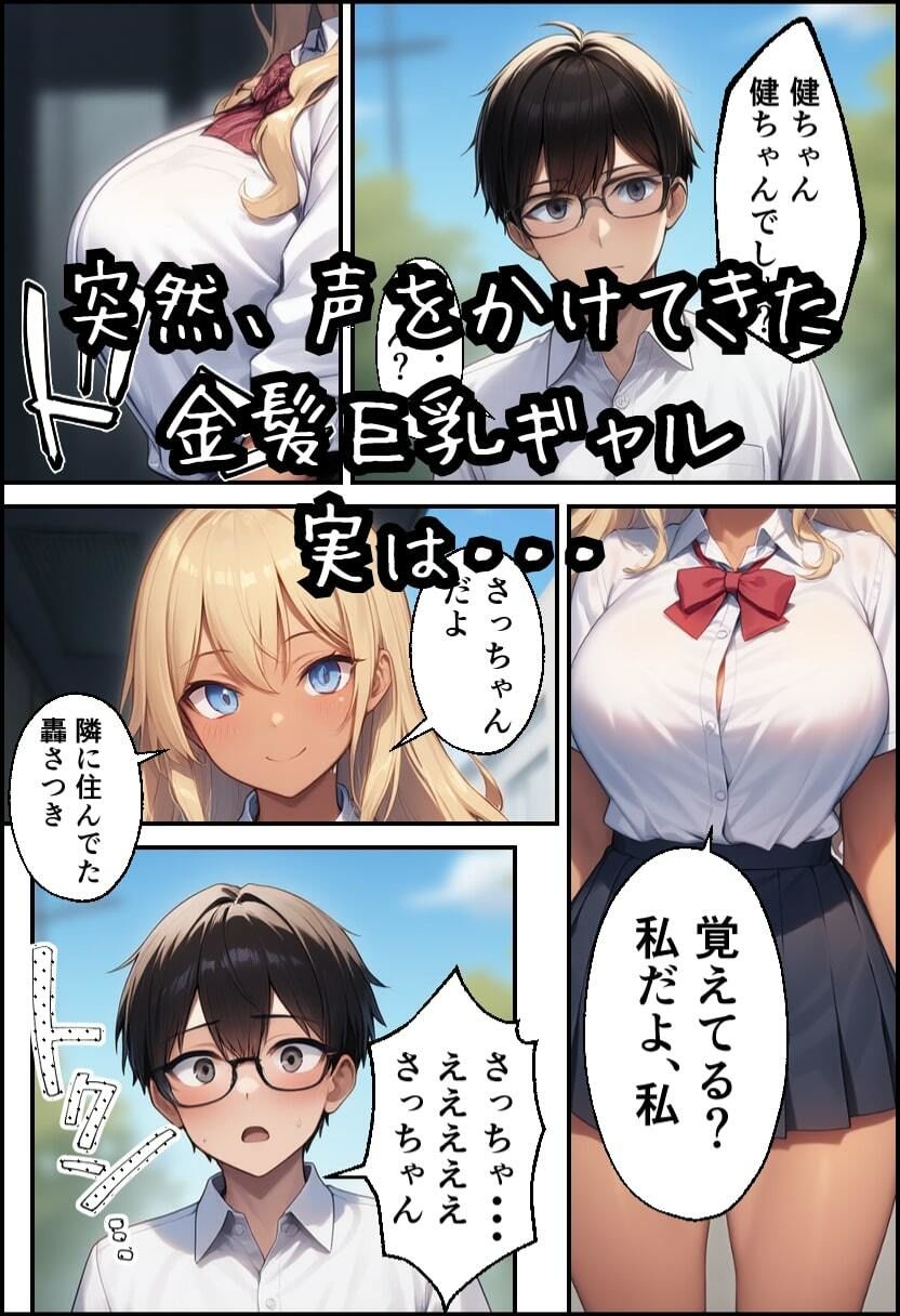 幼なじみが巨乳ギャルになっていたので筆おろしさせてもらった サンプル1ページ目