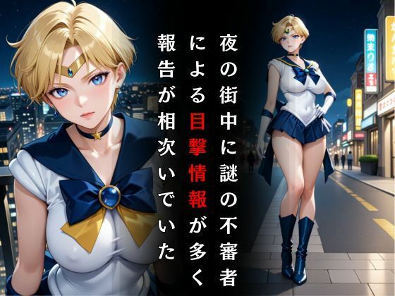 セーラー戦士敗北調教〜ウラヌス〜 サンプル2ページ目