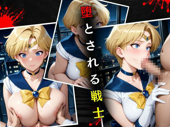 セーラー戦士敗北調教〜ウラヌス〜 サンプル4ページ目