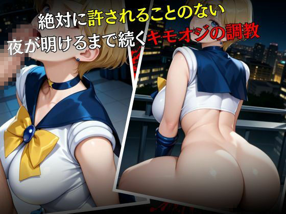 セーラー戦士敗北調教〜ウラヌス〜 サンプル5ページ目