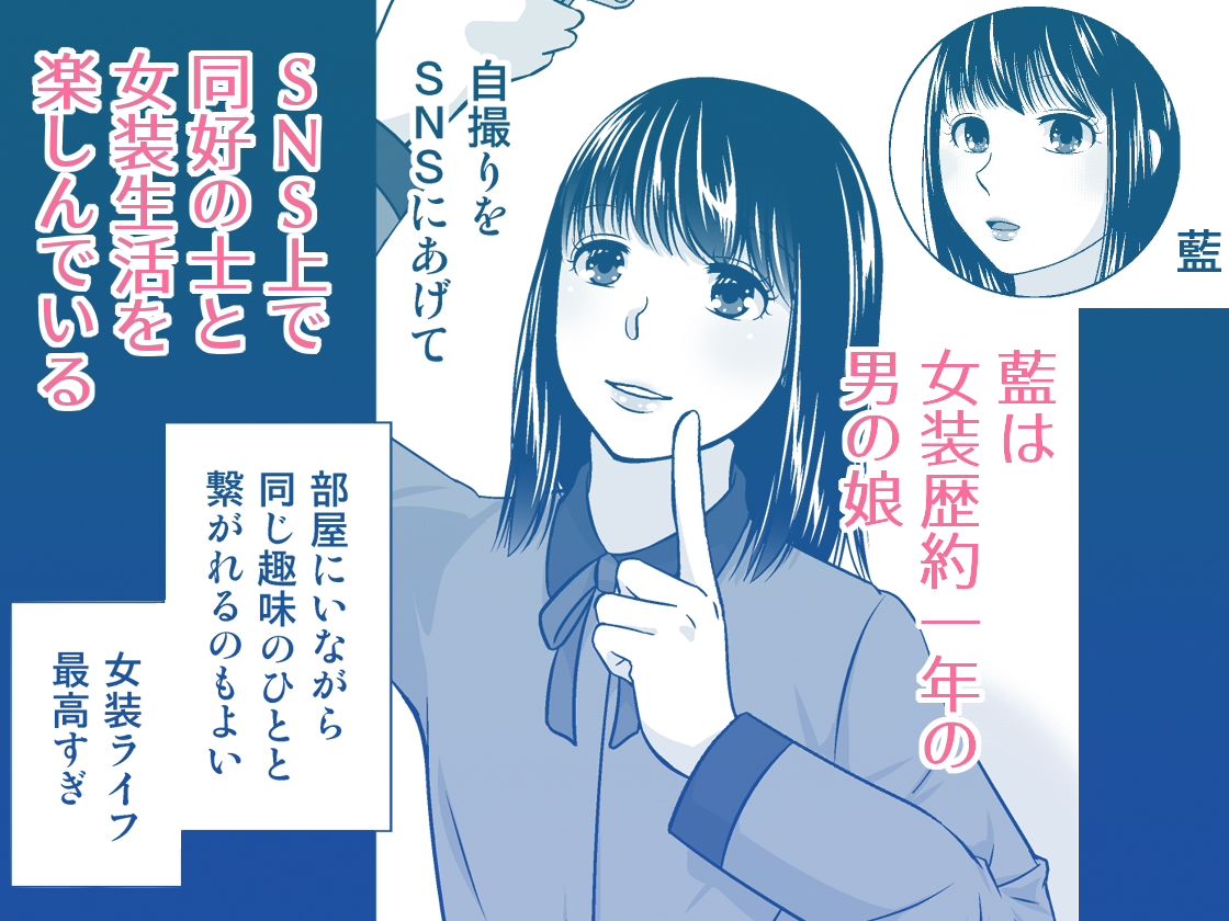 地元で自分の最推し男の娘と出会ったら？！！ サンプル1ページ目