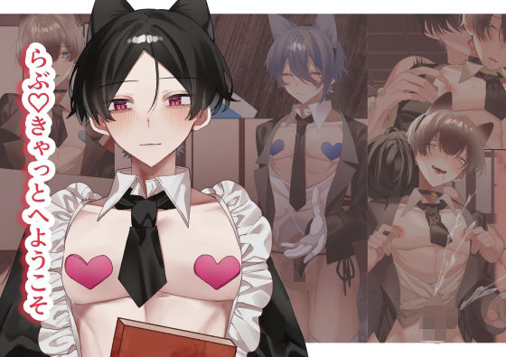 らぶ（はーと）きゃっと へ ようこそ