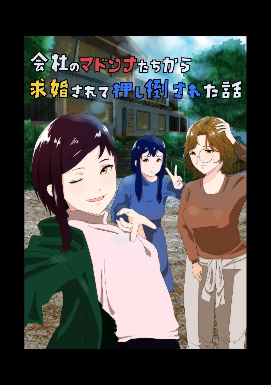 会社のマドンナたちから求婚されて押し倒された話 サンプル7ページ目