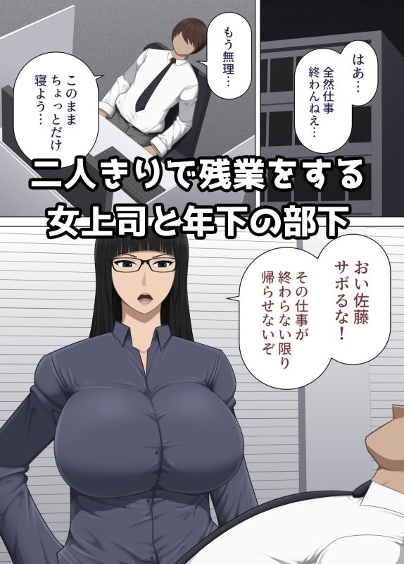 厳格な女上司と部下の俺が疲労回復のサプリと思って飲んだ薬が実は媚薬だった話 サンプル1ページ目