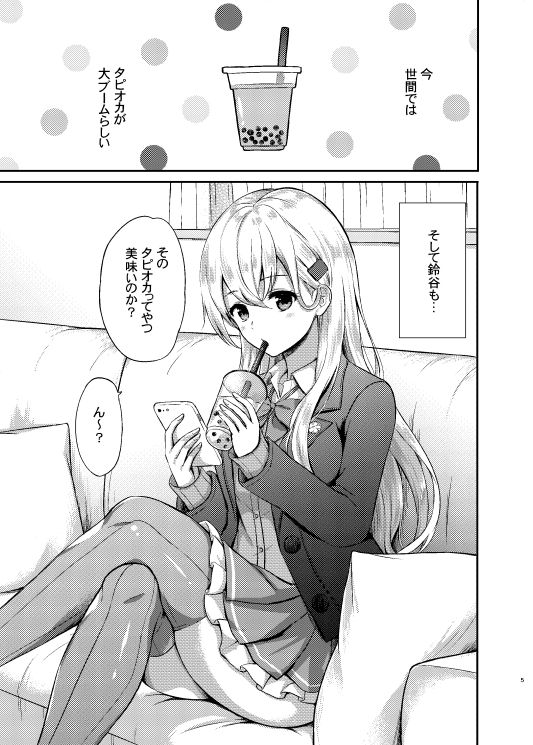 鈴谷とラブラブ甘々な時間〜鈴谷のタピオカミルクティー〜 サンプル1ページ目
