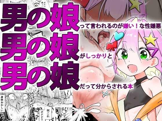 男の娘って言われるのが嫌い！な男の娘がしっかりと男の娘だって分からされる本