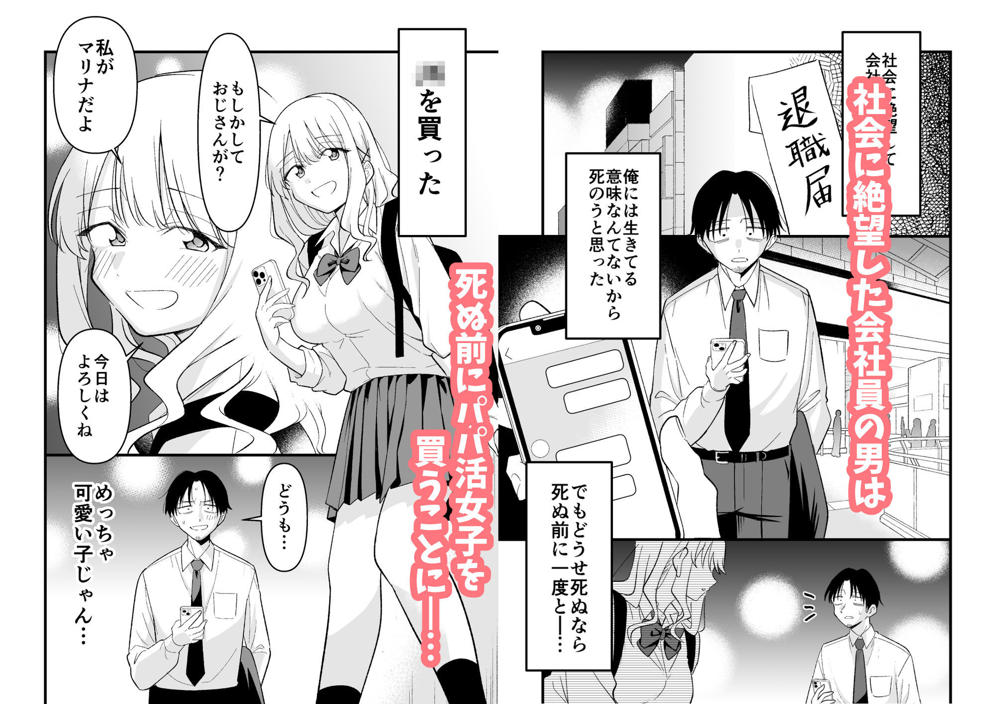 死にたがり社畜だった俺は光のパパ活ギャルにイカされる サンプル1ページ目