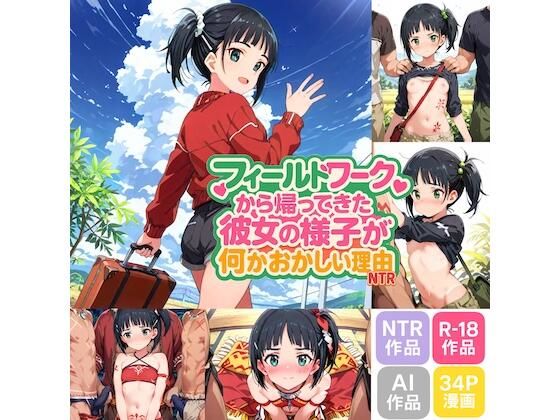 フィールドワークから帰ってきた彼女の様子が何かおかしい理由