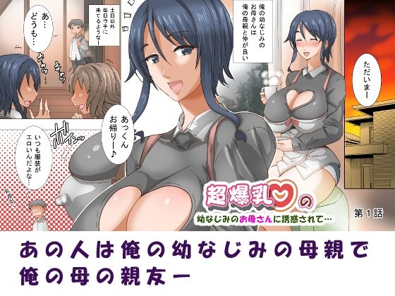 超爆乳の幼なじみのお母さんに誘惑されて…総集編1 サンプル3ページ目