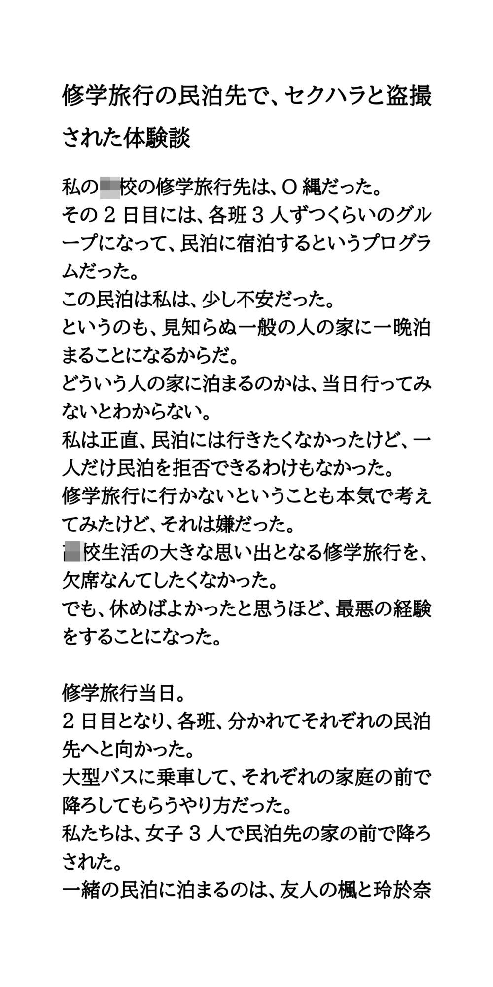 修学旅行の民泊先で、セクハラと盗撮された体験談 サンプル1ページ目