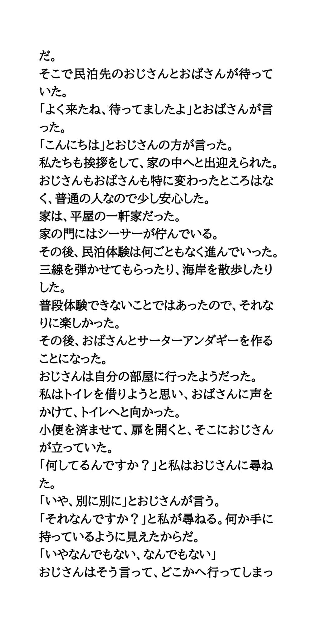修学旅行の民泊先で、セクハラと盗撮された体験談 サンプル2ページ目