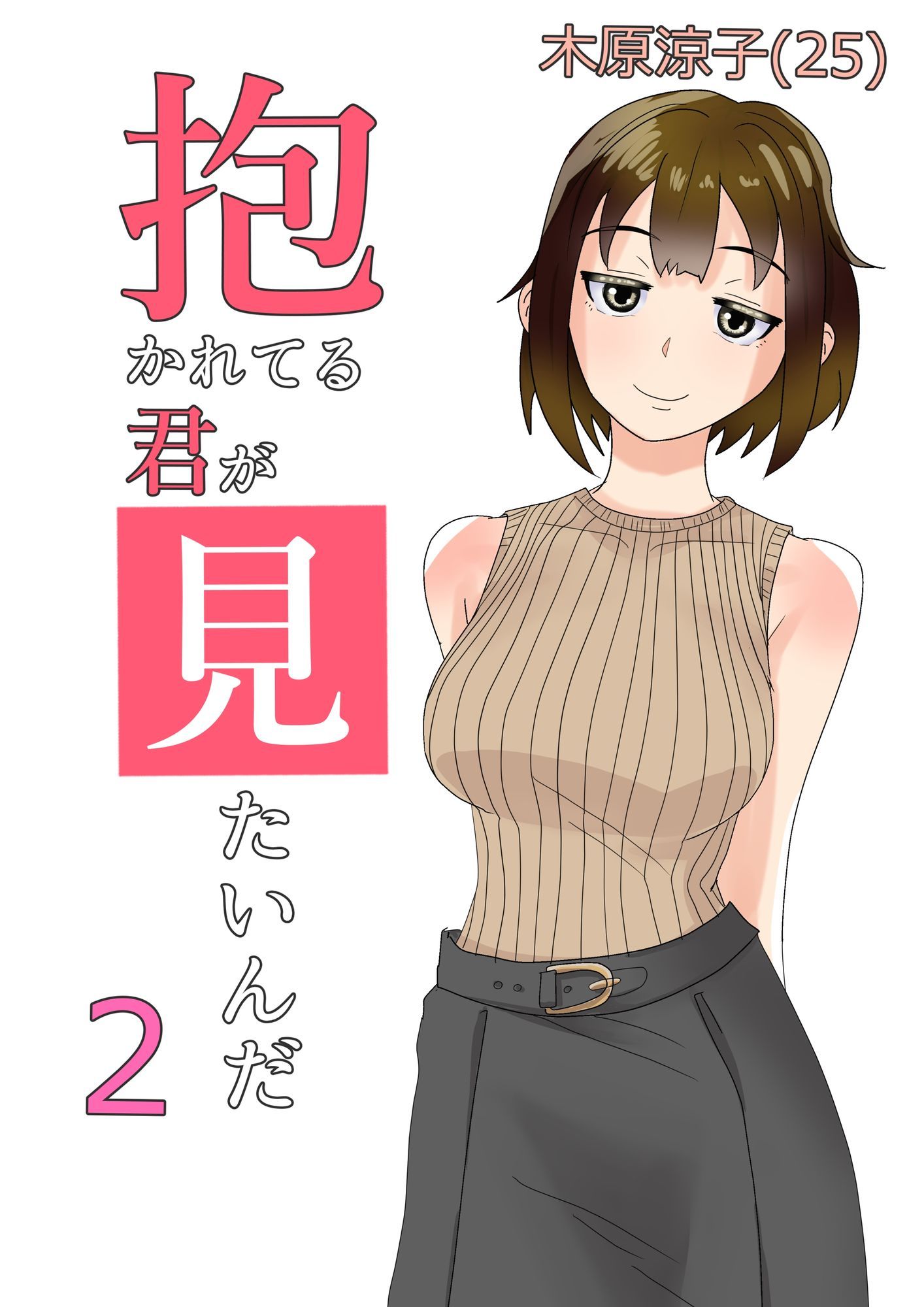 抱かれてる君が見たいんだ総集編 サンプル2ページ目