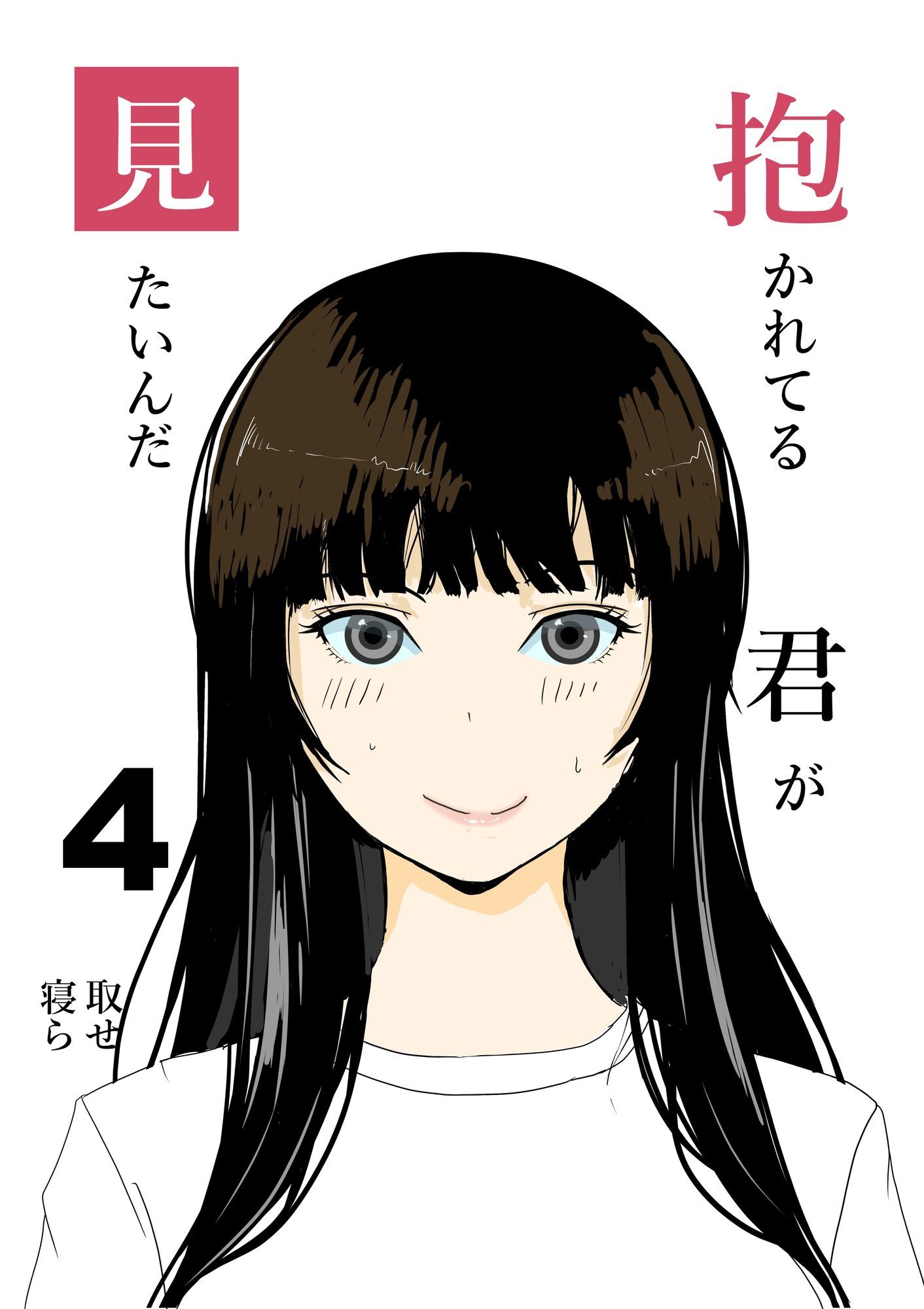 抱かれてる君が見たいんだ総集編 サンプル4ページ目