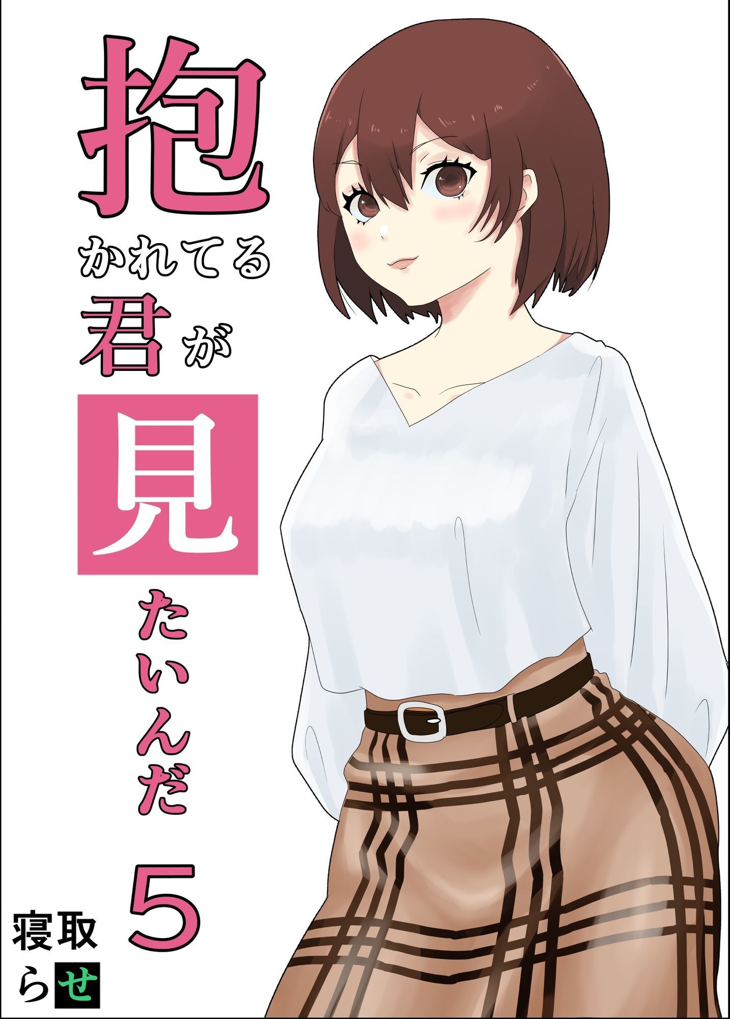 抱かれてる君が見たいんだ総集編 サンプル5ページ目