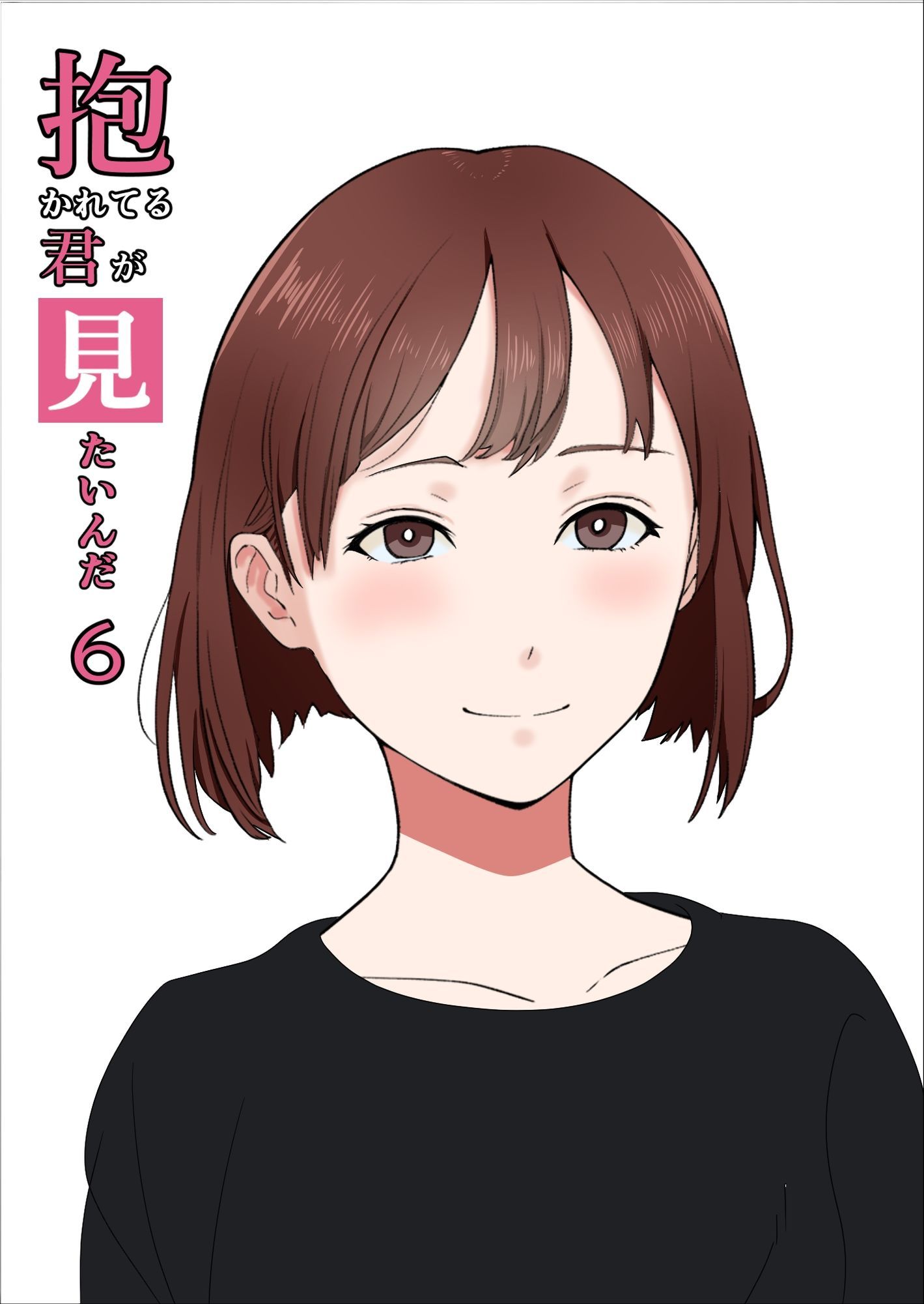 抱かれてる君が見たいんだ総集編 サンプル6ページ目
