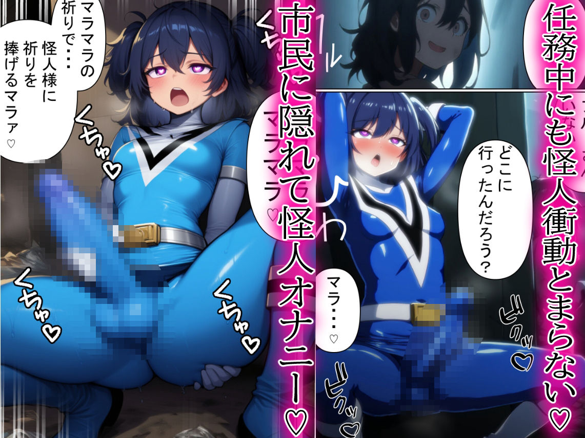 昼はヒーロー、夜はマラマラ怪人2【怪人服なんて着ちゃダメなのに！】 サンプル4ページ目