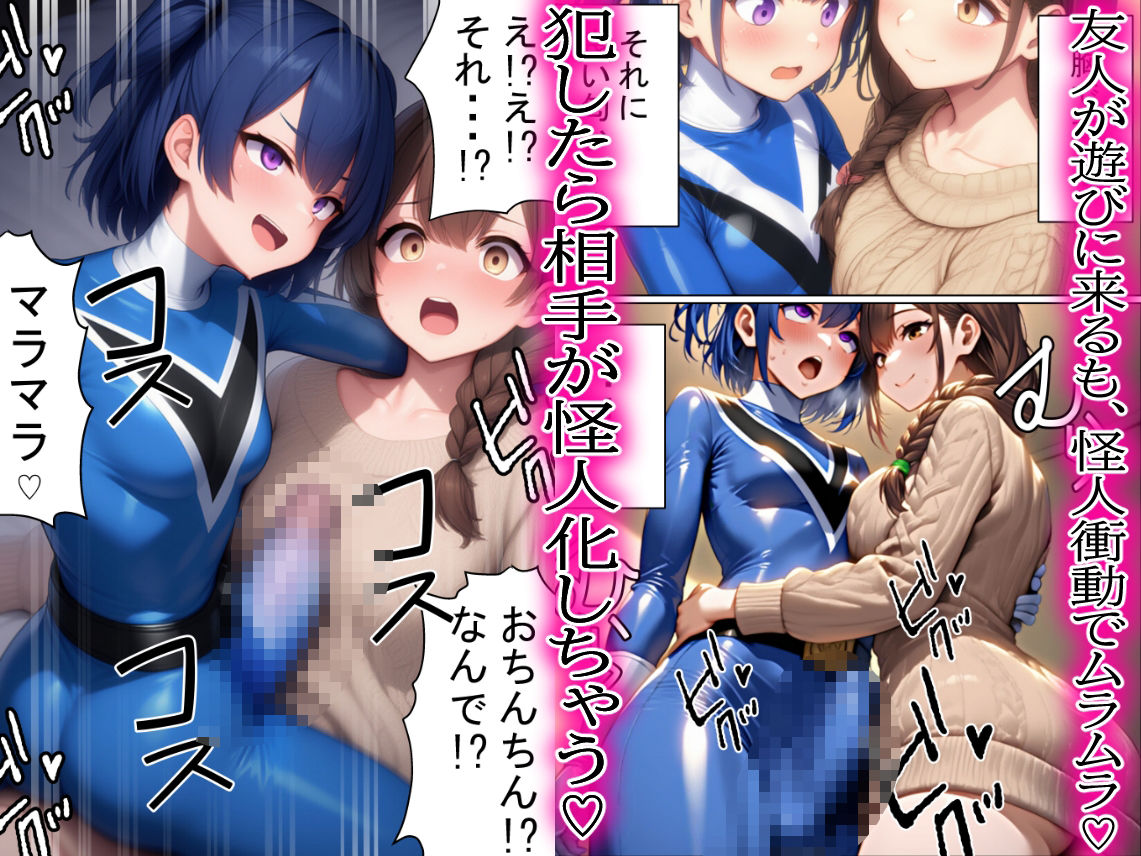 昼はヒーロー、夜はマラマラ怪人2【怪人服なんて着ちゃダメなのに！】 サンプル6ページ目