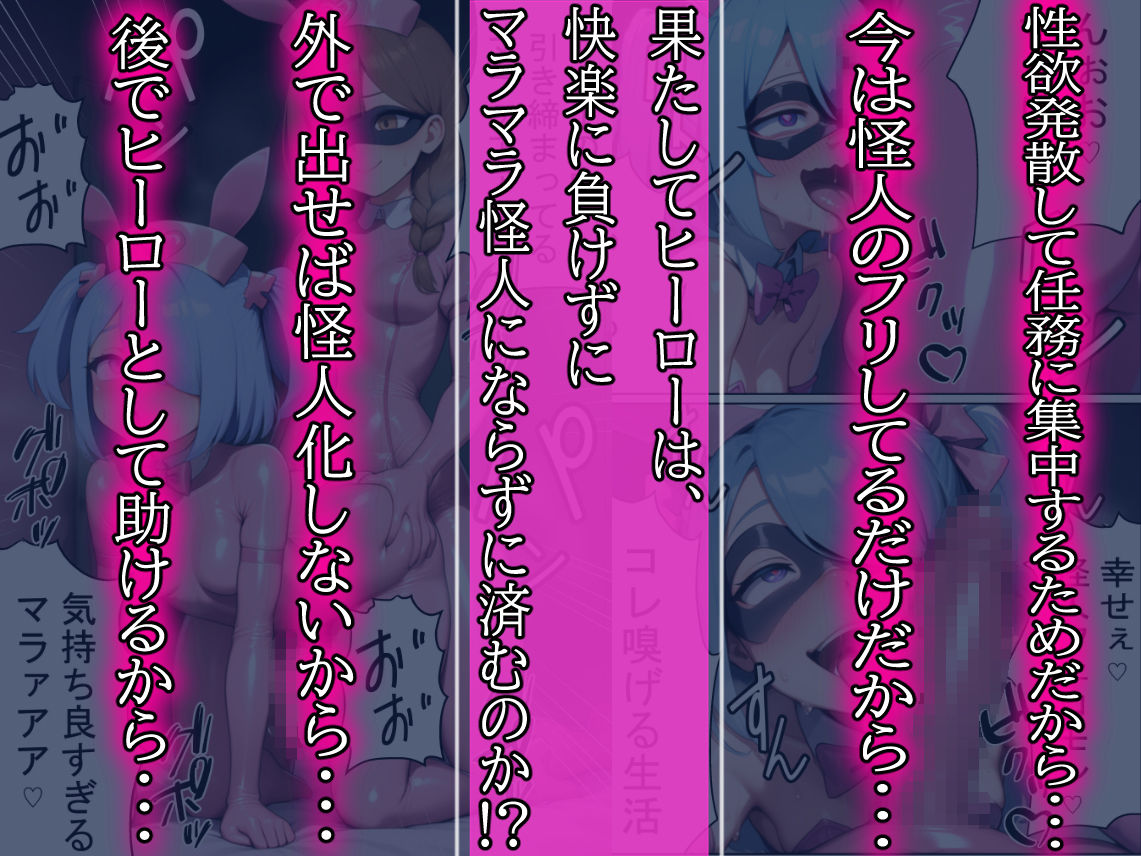 昼はヒーロー、夜はマラマラ怪人2【怪人服なんて着ちゃダメなのに！】 サンプル9ページ目
