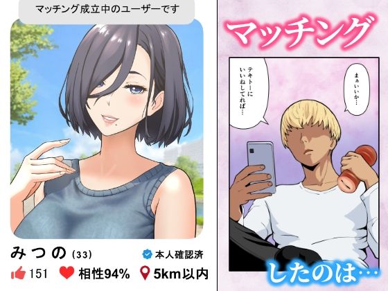 【フルカラー版】「ヤリ捨てしない？」〜マッチングアプリの人妻はナマを許す〜 サンプル1ページ目