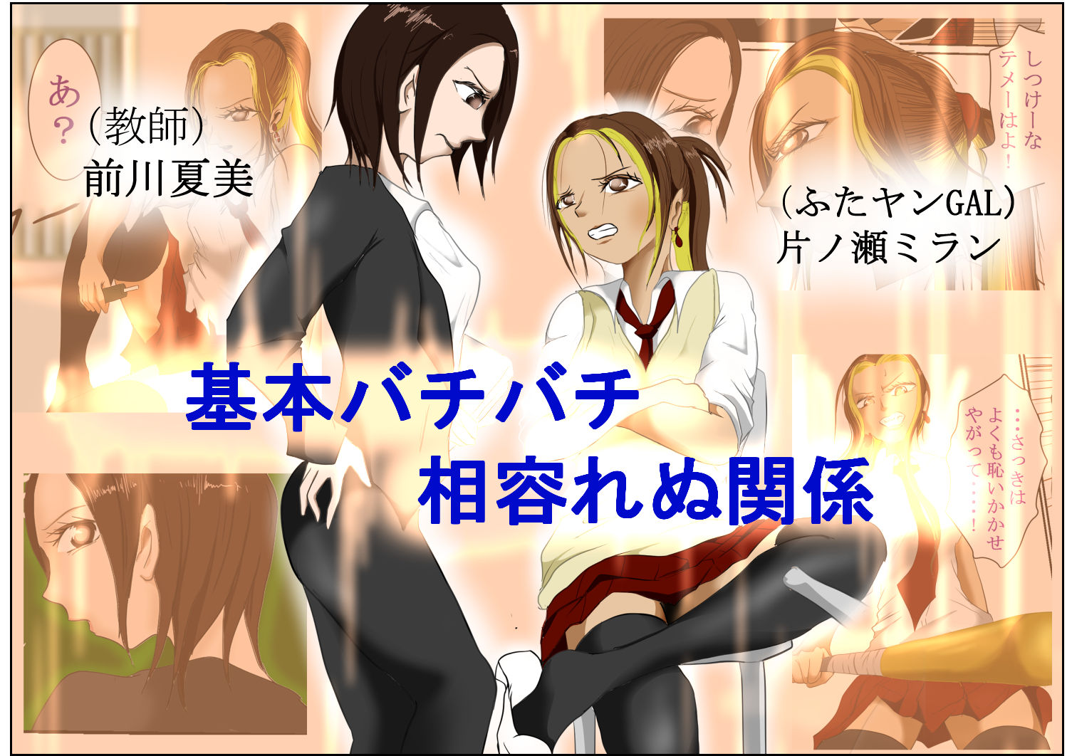 マジメ女教師とふたなりヤンGAL サンプル1ページ目
